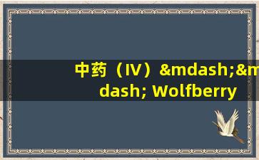 中药（IV）—— Wolfberry的“全身是宝藏”系列